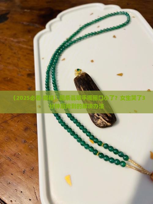圆条翡翠手镯圈口小怎么戴