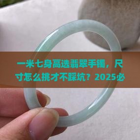 一米七戴多大翡翠手镯好