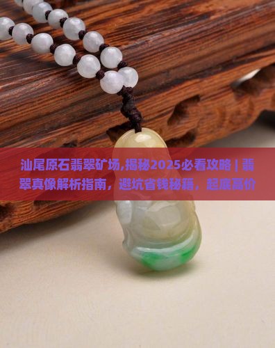 汕尾原石翡翠矿场