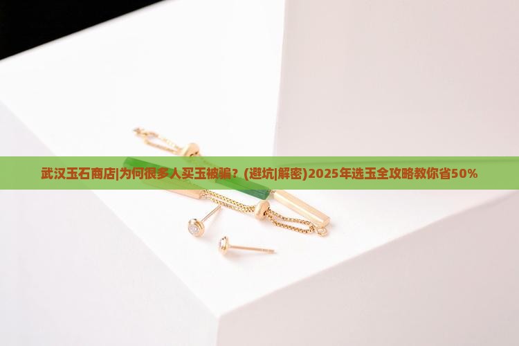 武汉玉石商店