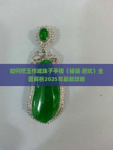 如何把玉作成珠子