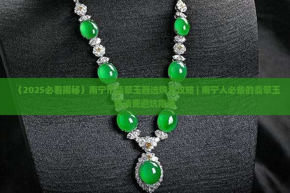 南宁市翡翠林玉器店