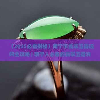 南宁市翡翠林玉器店