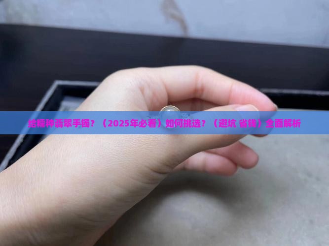 给糯种翡翠手镯