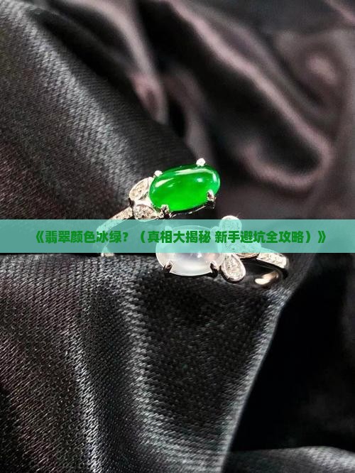 翡翠颜色冰绿