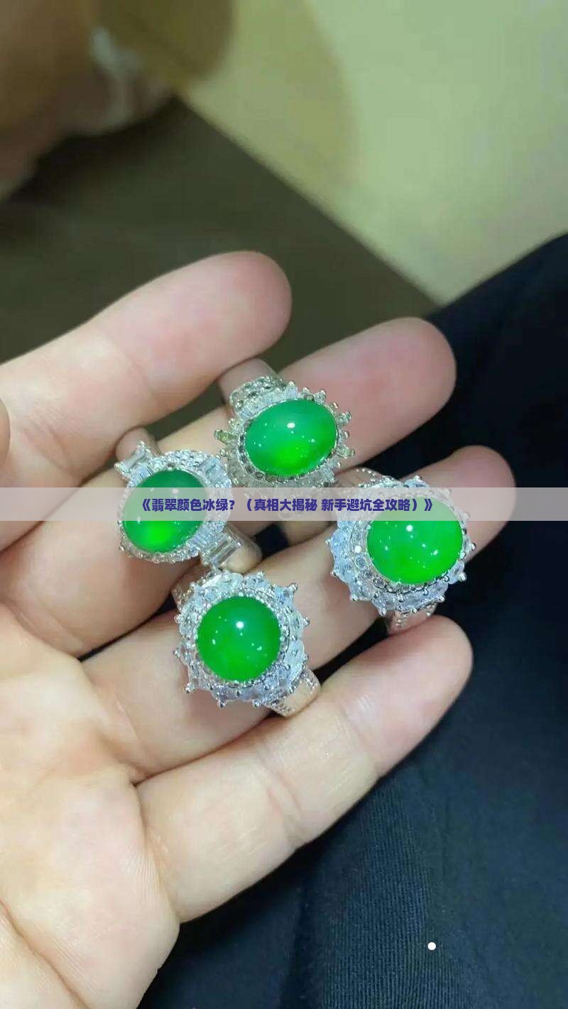 翡翠颜色冰绿