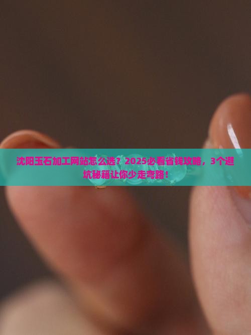 沈阳玉石加工网站