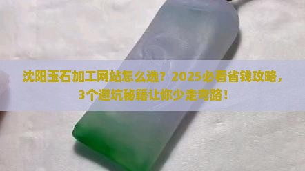 沈阳玉石加工网站