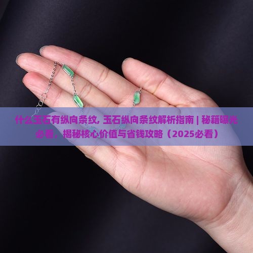 什么玉石有纵向条纹