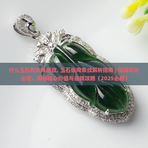什么玉石有纵向条纹