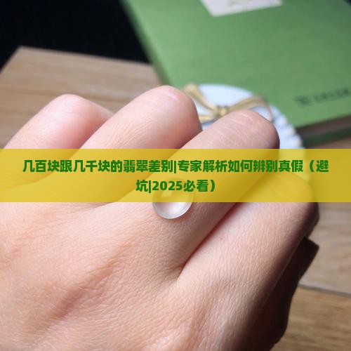 几百块跟几千块的翡翠差别