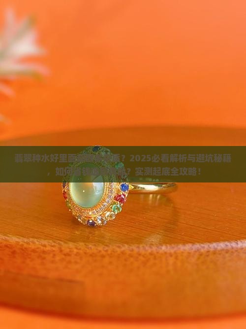 翡翠种水好里面却很多杂质