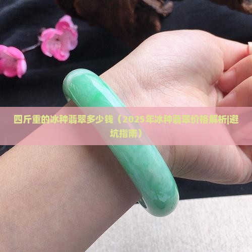 四斤重的冰种翡翠多少钱