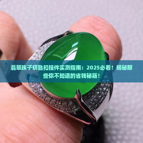 翡翠珠子钥匙扣挂件