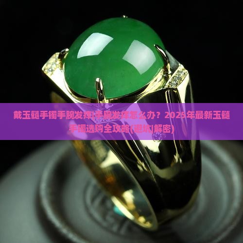 戴玉髓手镯手腕发痒