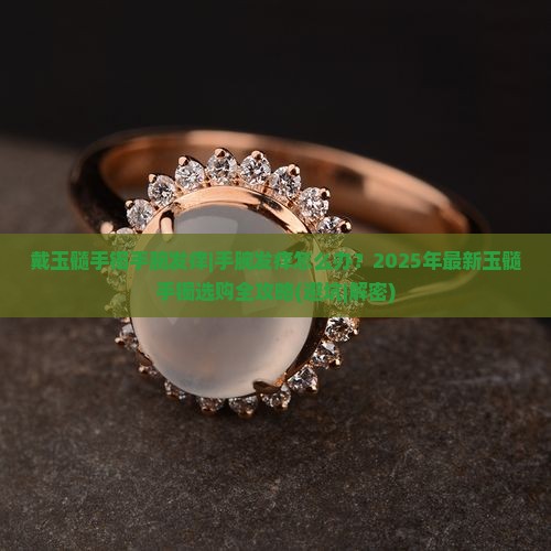 戴玉髓手镯手腕发痒