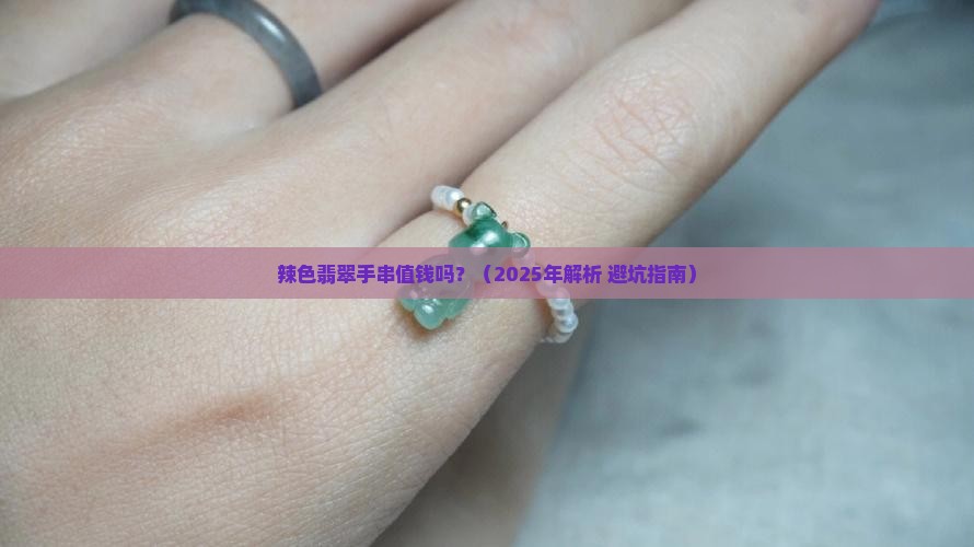 辣色翡翠手串值钱吗