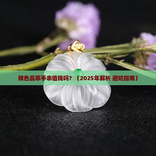 辣色翡翠手串值钱吗