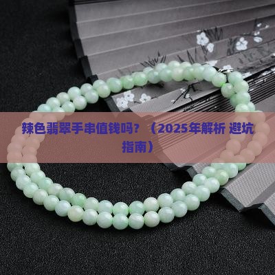 辣色翡翠手串值钱吗