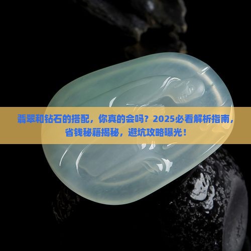 翡翠和钻石的搭配