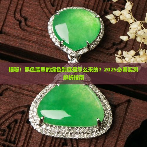 黑色翡翠的绿色是如何做的