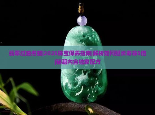 翡翠过油煮蜡