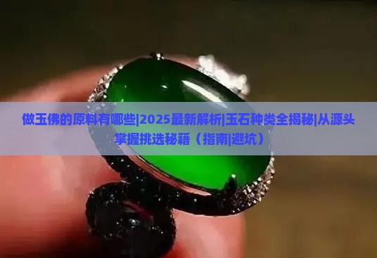 做玉佛的原料有哪些