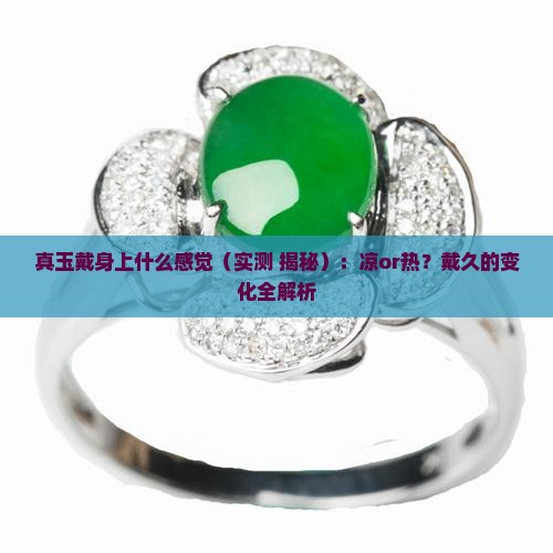 真玉戴身上什么感觉