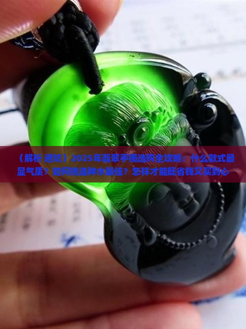 啥样的翡翠手镯最好看