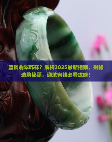蓝钢翡翠咋样