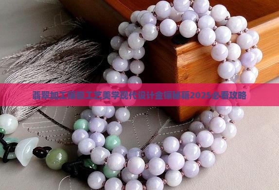 金镶翡翠加工