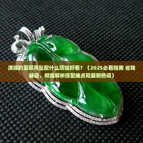 满绿的翡翠吊坠配什么项链好看