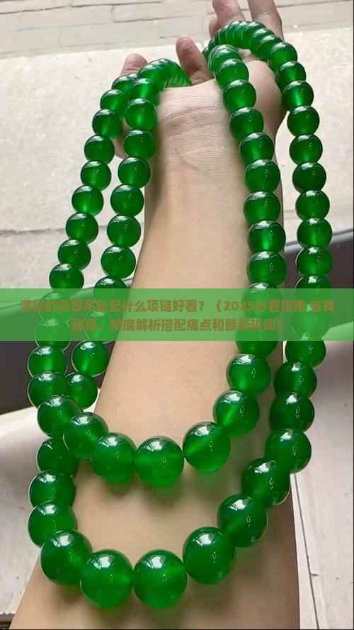 满绿的翡翠吊坠配什么项链好看