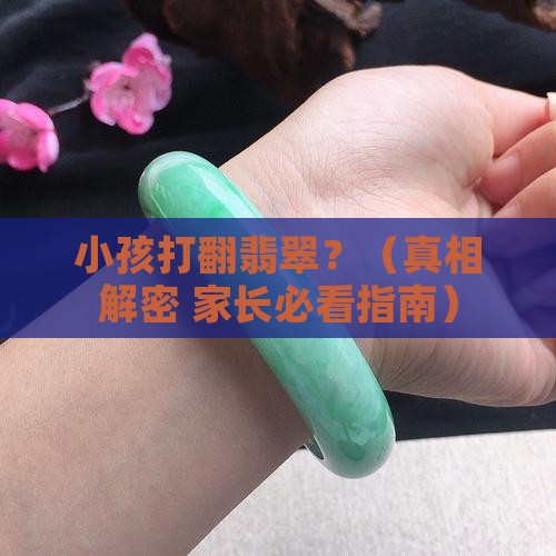 小孩打翻翡翠