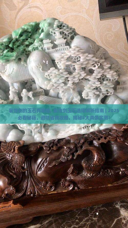 装饰剑的玉石有哪些