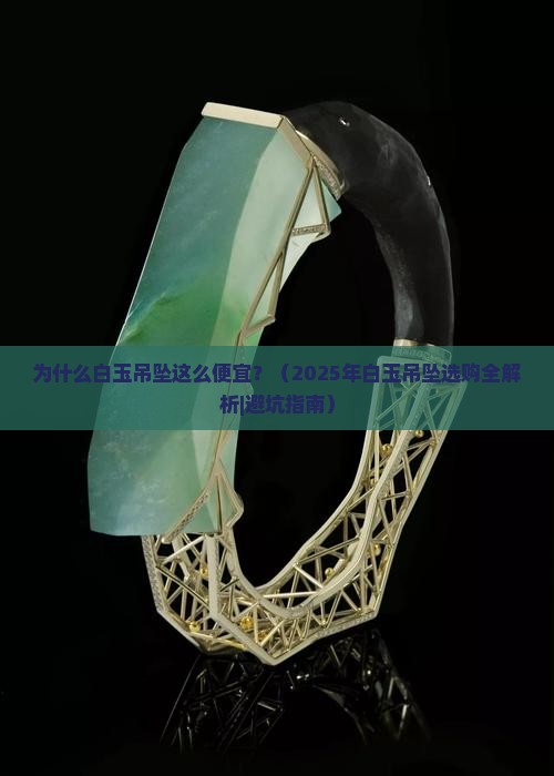 白玉吊坠便宜 白玉吊坠便宜