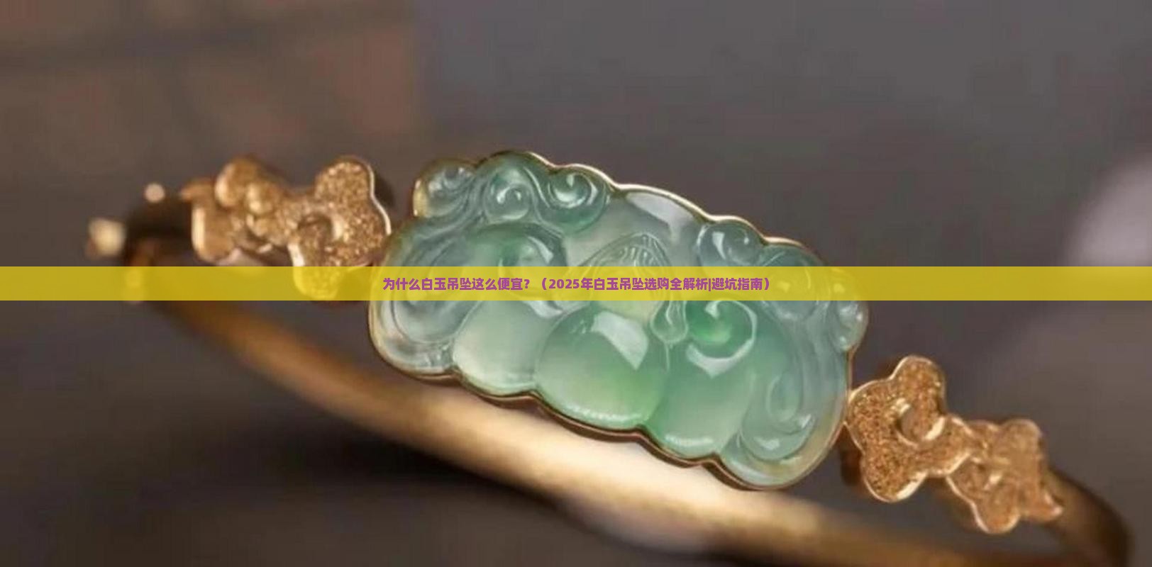 白玉吊坠便宜 白玉吊坠便宜