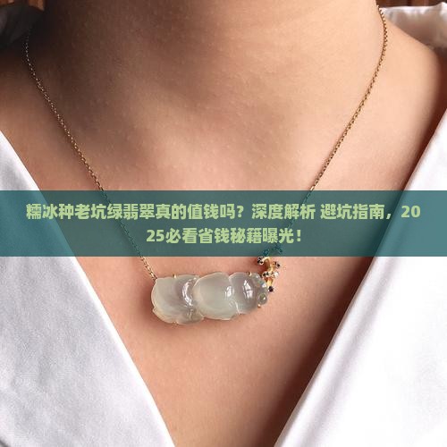 糯冰种老坑绿翡翠