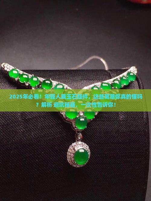 男士年轻人玉石挂件寓意