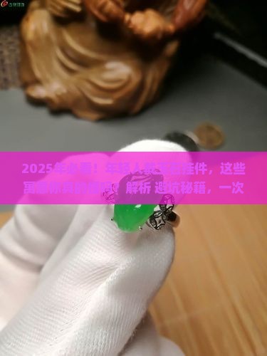 男士年轻人玉石挂件寓意