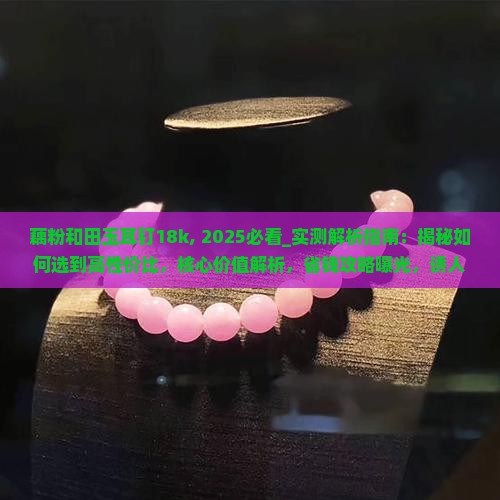 藕粉和田玉耳钉18k