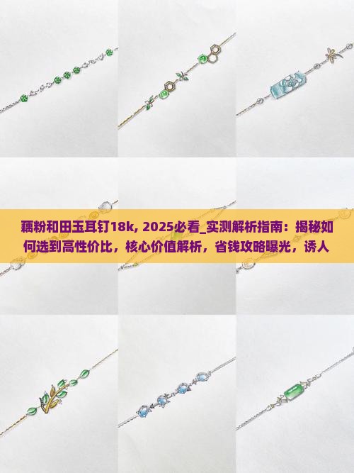 藕粉和田玉耳钉18k