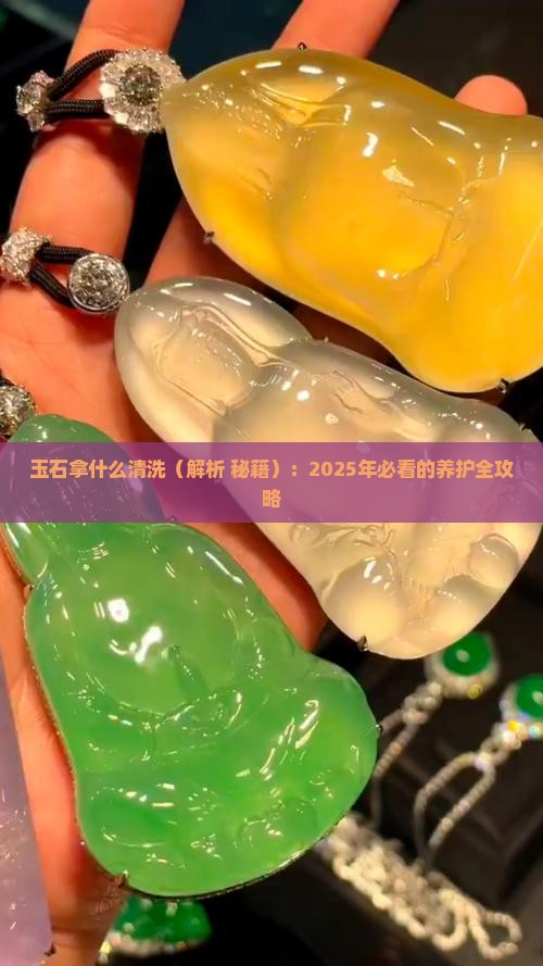 玉石拿什么清洗