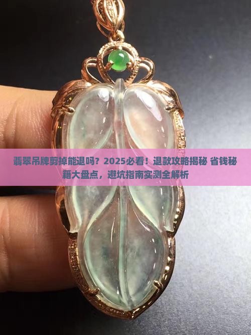 翡翠吊牌剪掉能退吗