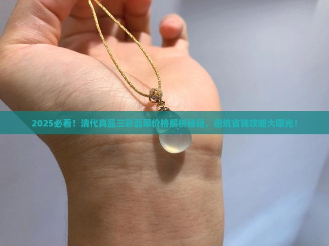清代真品三彩翡翠市场价格多少