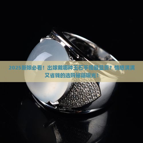 出嫁的姑娘戴什么玉石手镯