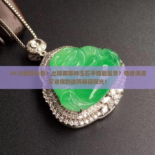 出嫁的姑娘戴什么玉石手镯