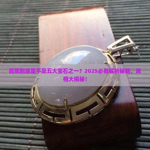 翡翠是5大宝石吗