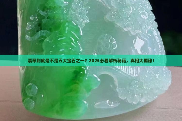 翡翠是5大宝石吗