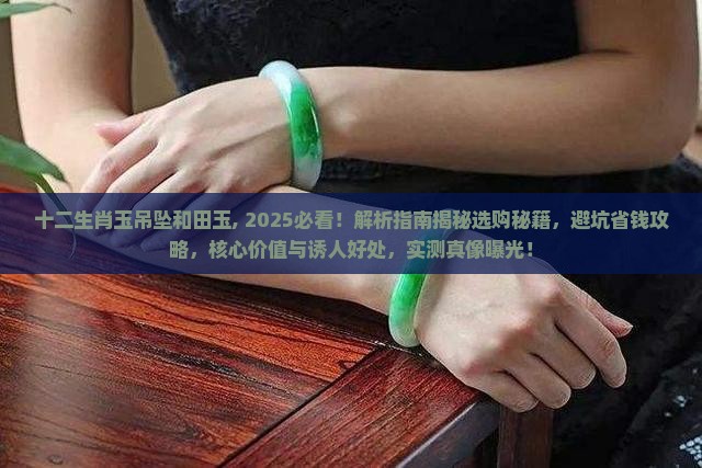 十二生肖玉吊坠和田玉